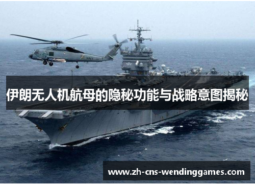 伊朗无人机航母的隐秘功能与战略意图揭秘 伊朗无人机航母的隐秘功能与战略意图揭秘