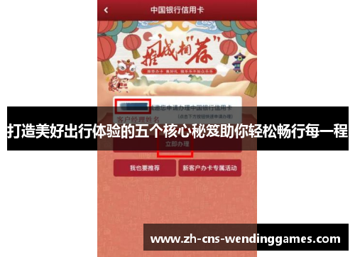 打造美好出行体验的五个核心秘笈助你轻松畅行每一程 打造美好出行体验的五个核心秘笈助你轻松畅行每一程