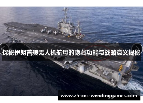 探秘伊朗首艘无人机航母的隐藏功能与战略意义揭秘 探秘伊朗首艘无人机航母的隐藏功能与战略意义揭秘
