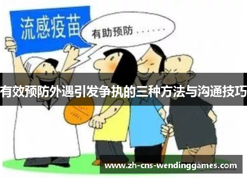 有效预防外遇引发争执的三种方法与沟通技巧