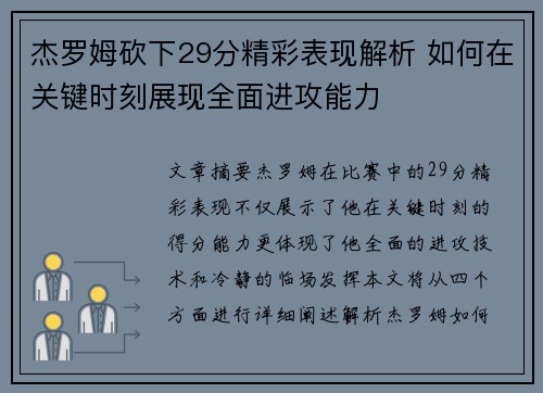 杰罗姆砍下29分精彩表现解析 如何在关键时刻展现全面进攻能力 杰罗姆砍下29分精彩表现解析 如何在关键时刻展现全面进攻能力