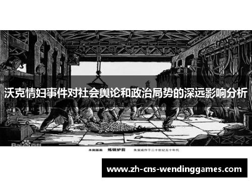 沃克情妇事件对社会舆论和政治局势的深远影响分析 沃克情妇事件对社会舆论和政治局势的深远影响分析