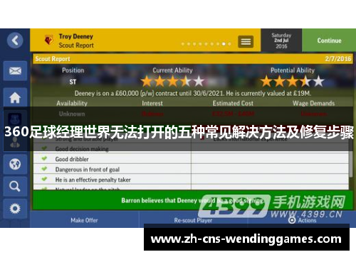 360足球经理世界无法打开的五种常见解决方法及修复步骤
