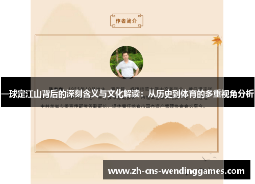 一球定江山背后的深刻含义与文化解读:从历史到体育的多重视角分析 一球定江山背后的深刻含义与文化解读:从历史到体育的多重视角分析