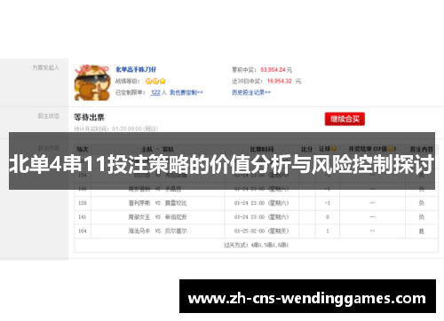 北单4串11投注策略的价值分析与风险控制探讨