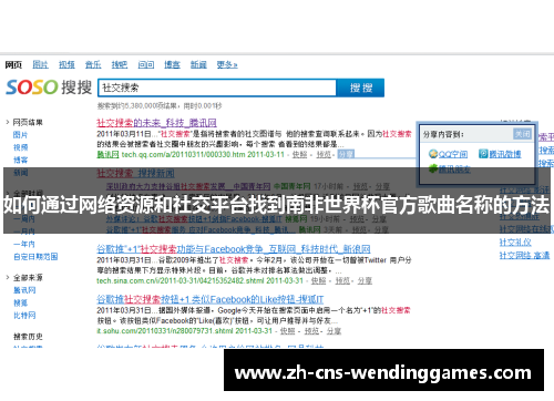 如何通过网络资源和社交平台找到南非世界杯官方歌曲名称的方法 如何通过网络资源和社交平台找到南非世界杯官方歌曲名称的方法