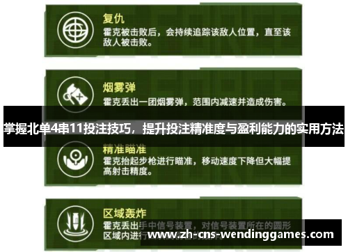 掌握北单4串11投注技巧,提升投注精准度与盈利能力的实用方法 掌握北单4串11投注技巧,提升投注精准度与盈利能力的实用方法