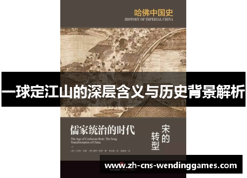 一球定江山的深层含义与历史背景解析 一球定江山的深层含义与历史背景解析
