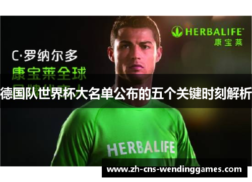 德国队世界杯大名单公布的五个关键时刻解析 德国队世界杯大名单公布的五个关键时刻解析