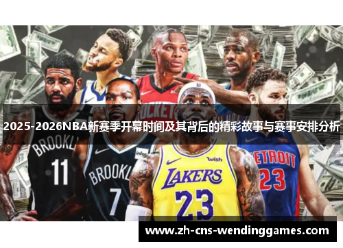 2025-2026NBA新赛季开幕时间及其背后的精彩故事与赛事安排分析 2025-2026NBA新赛季开幕时间及其背后的精彩故事与赛事安排分析