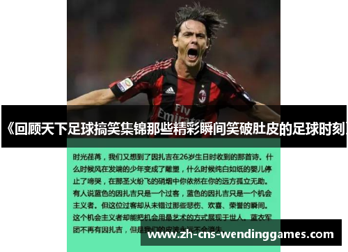 《回顾天下足球搞笑集锦那些精彩瞬间笑破肚皮的足球时刻》 《回顾天下足球搞笑集锦那些精彩瞬间笑破肚皮的足球时刻》