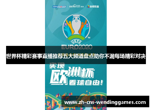 世界杯精彩赛事直播推荐五大频道盘点助你不漏每场精彩对决 世界杯精彩赛事直播推荐五大频道盘点助你不漏每场精彩对决