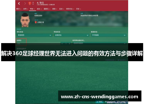 解决360足球经理世界无法进入问题的有效方法与步骤详解 解决360足球经理世界无法进入问题的有效方法与步骤详解