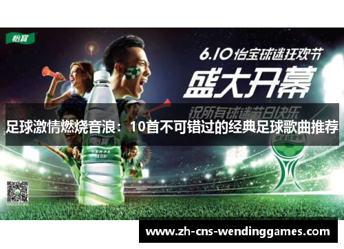足球激情燃烧音浪:10首不可错过的经典足球歌曲推荐 足球激情燃烧音浪:10首不可错过的经典足球歌曲推荐