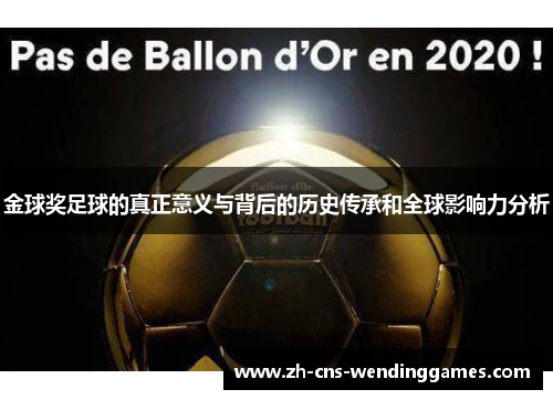 金球奖足球的真正意义与背后的历史传承和全球影响力分析 金球奖足球的真正意义与背后的历史传承和全球影响力分析