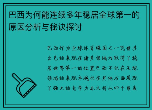 巴西为何能连续多年稳居全球第一的原因分析与秘诀探讨 巴西为何能连续多年稳居全球第一的原因分析与秘诀探讨