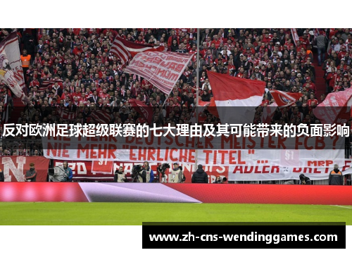 反对欧洲足球超级联赛的七大理由及其可能带来的负面影响