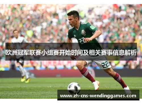 欧洲冠军联赛小组赛开始时间及相关赛事信息解析 欧洲冠军联赛小组赛开始时间及相关赛事信息解析