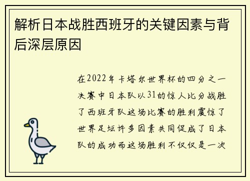 解析日本战胜西班牙的关键因素与背后深层原因 解析日本战胜西班牙的关键因素与背后深层原因