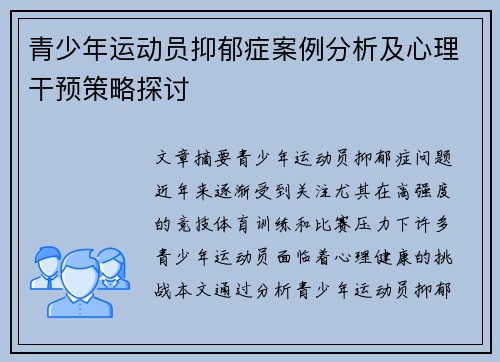 青少年运动员抑郁症案例分析及心理干预策略探讨 青少年运动员抑郁症案例分析及心理干预策略探讨