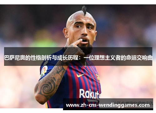 巴萨尼奥的性格剖析与成长历程:一位理想主义者的命运交响曲 巴萨尼奥的性格剖析与成长历程:一位理想主义者的命运交响曲