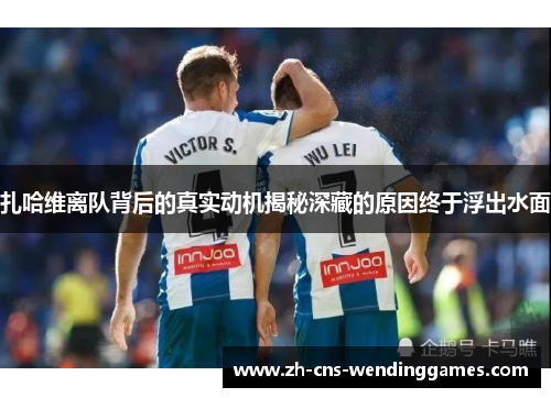 扎哈维离队背后的真实动机揭秘深藏的原因终于浮出水面 扎哈维离队背后的真实动机揭秘深藏的原因终于浮出水面