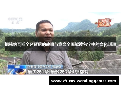 揭秘纳瓦斯全名背后的故事与意义全面解读名字中的文化渊源 揭秘纳瓦斯全名背后的故事与意义全面解读名字中的文化渊源