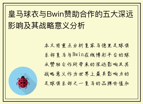 皇马球衣与Bwin赞助合作的五大深远影响及其战略意义分析 皇马球衣与Bwin赞助合作的五大深远影响及其战略意义分析