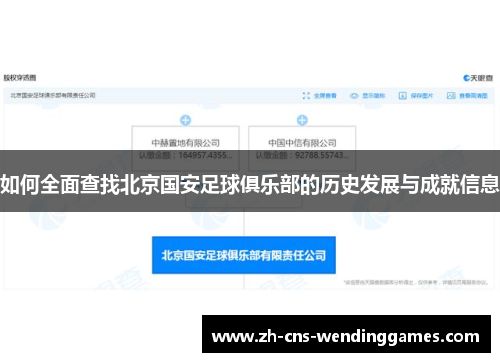 如何全面查找北京国安足球俱乐部的历史发展与成就信息 如何全面查找北京国安足球俱乐部的历史发展与成就信息