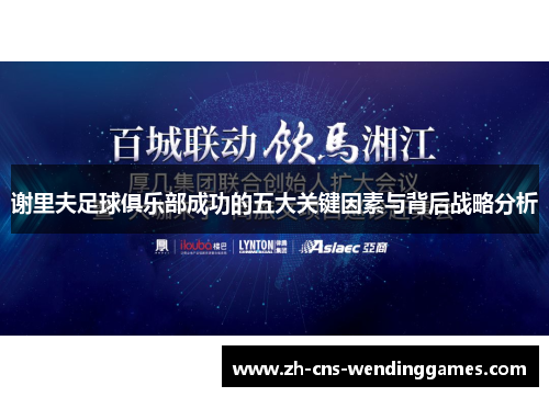 谢里夫足球俱乐部成功的五大关键因素与背后战略分析 谢里夫足球俱乐部成功的五大关键因素与背后战略分析