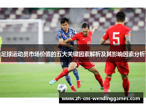 足球运动员市场价值的五大关键因素解析及其影响因素分析 足球运动员市场价值的五大关键因素解析及其影响因素分析
