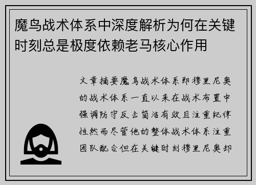 魔鸟战术体系中深度解析为何在关键时刻总是极度依赖老马核心作用 魔鸟战术体系中深度解析为何在关键时刻总是极度依赖老马核心作用