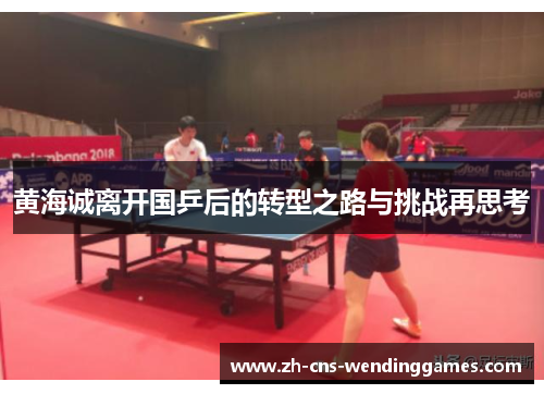 黄海诚离开国乒后的转型之路与挑战再思考
