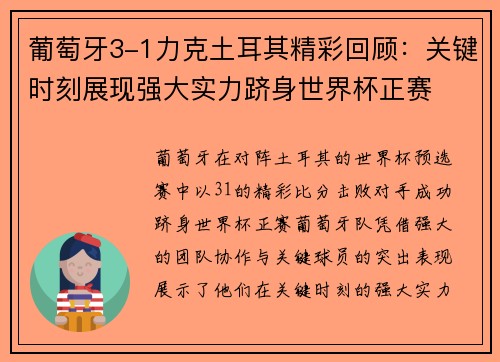 葡萄牙3-1力克土耳其精彩回顾:关键时刻展现强大实力跻身世界杯正赛 葡萄牙3-1力克土耳其精彩回顾:关键时刻展现强大实力跻身世界杯正赛