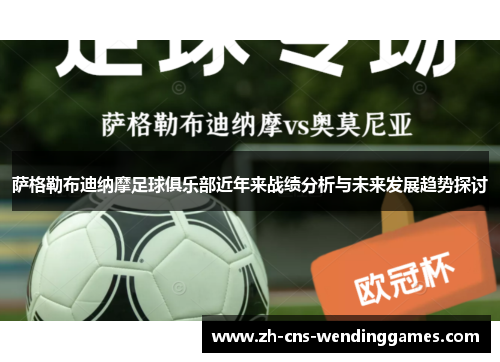 萨格勒布迪纳摩足球俱乐部近年来战绩分析与未来发展趋势探讨 萨格勒布迪纳摩足球俱乐部近年来战绩分析与未来发展趋势探讨