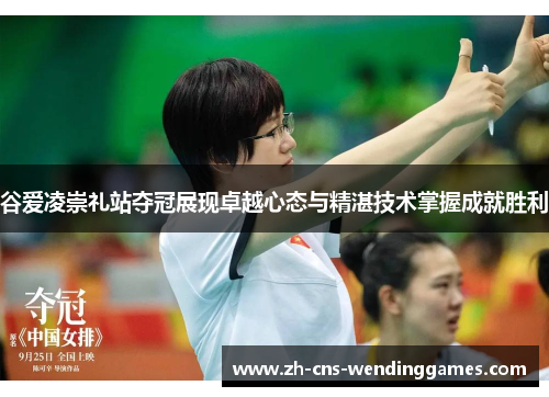 谷爱凌崇礼站夺冠展现卓越心态与精湛技术掌握成就胜利 谷爱凌崇礼站夺冠展现卓越心态与精湛技术掌握成就胜利