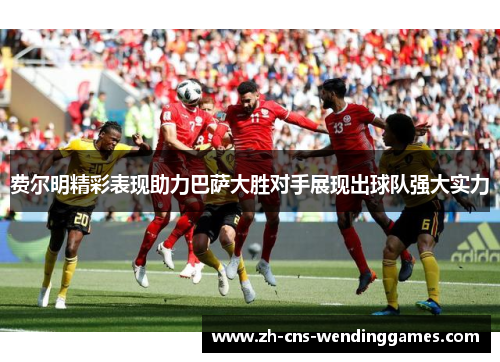 费尔明精彩表现助力巴萨大胜对手展现出球队强大实力 费尔明精彩表现助力巴萨大胜对手展现出球队强大实力