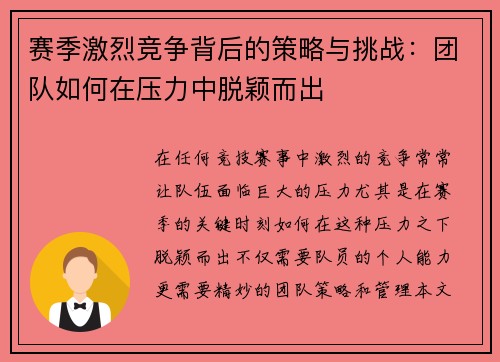 赛季激烈竞争背后的策略与挑战:团队如何在压力中脱颖而出 赛季激烈竞争背后的策略与挑战:团队如何在压力中脱颖而出