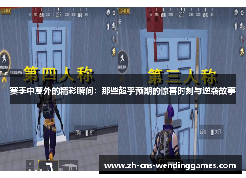 赛季中意外的精彩瞬间:那些超乎预期的惊喜时刻与逆袭故事 赛季中意外的精彩瞬间:那些超乎预期的惊喜时刻与逆袭故事
