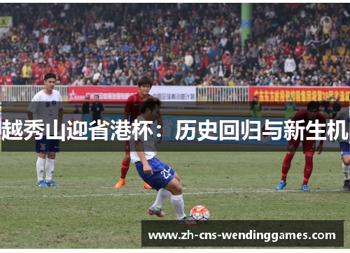 越秀山迎省港杯:历史回归与新生机 越秀山迎省港杯:历史回归与新生机