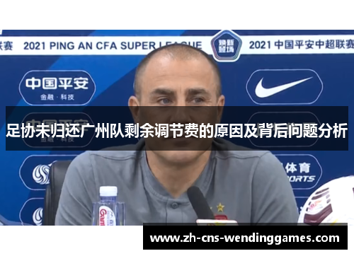 足协未归还广州队剩余调节费的原因及背后问题分析 足协未归还广州队剩余调节费的原因及背后问题分析