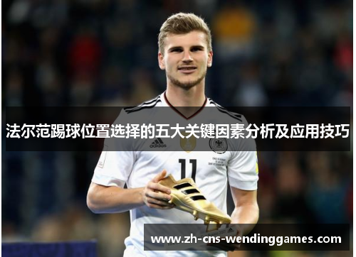 法尔范踢球位置选择的五大关键因素分析及应用技巧