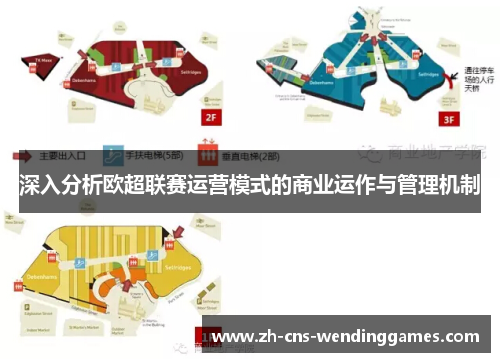 深入分析欧超联赛运营模式的商业运作与管理机制 深入分析欧超联赛运营模式的商业运作与管理机制