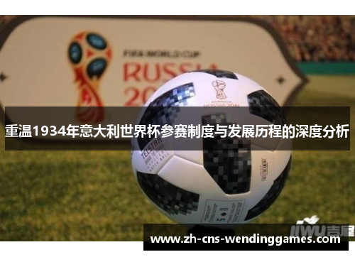 重温1934年意大利世界杯参赛制度与发展历程的深度分析 重温1934年意大利世界杯参赛制度与发展历程的深度分析