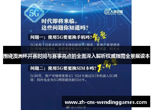 围绕澳洲杯开赛时间与赛事亮点的全面深入解析权威指南全景展读本 围绕澳洲杯开赛时间与赛事亮点的全面深入解析权威指南全景展读本