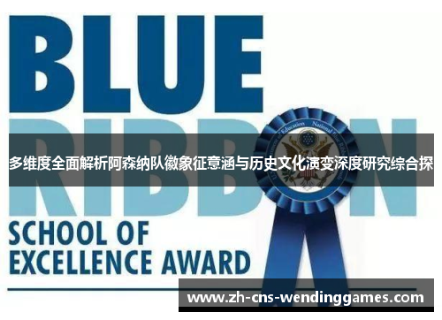 多维度全面解析阿森纳队徽象征意涵与历史文化演变深度研究综合探