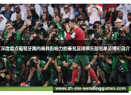 深度盘点葡萄牙国内最具影响力的著名足球俱乐部名单及精彩简介