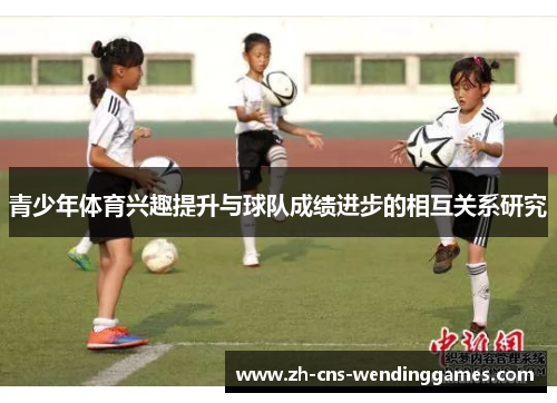 青少年体育兴趣提升与球队成绩进步的相互关系研究