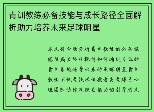青训教练必备技能与成长路径全面解析助力培养未来足球明星