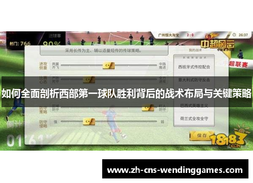 如何全面剖析西部第一球队胜利背后的战术布局与关键策略